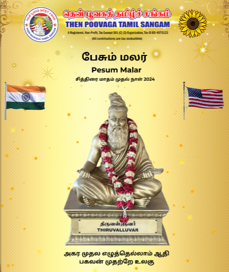 Pesum Malar (Then Poovaga Tamil Sangam)